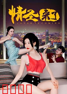 情圣来了：高手也翻车