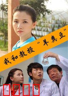 我和教授“羊粪豆”：科研奇缘