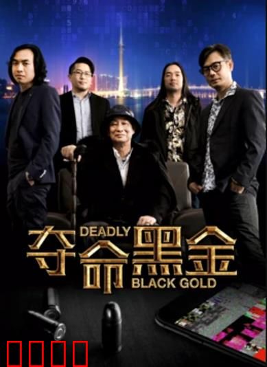 夺命黑金：黑金迷局