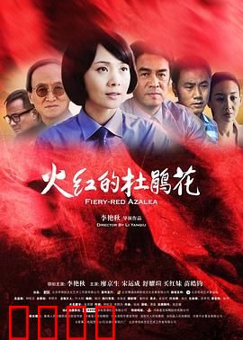 火红的杜鹃花：红颜革命情