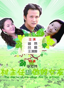 村主任和他的女友：奋斗在乡村振兴路上