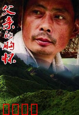 父亲的胸怀：沉默的守护