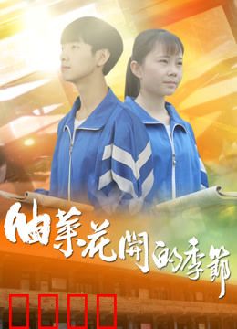 油菜花开的季节：青春与离别