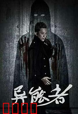 异能者：超能觉醒