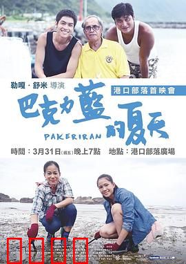 巴克力蓝的夏天：寻根之旅