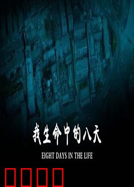 我生命中的八天：命运转折