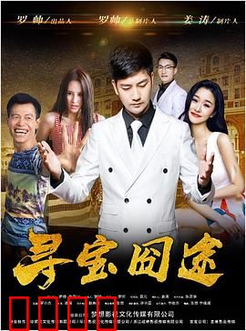 寻宝囧途：宝藏没找到，乌龙不断