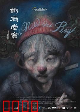 椒麻堂会：川剧艺人的魔幻史诗