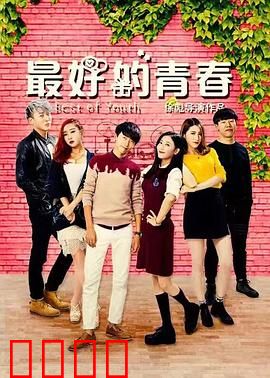 最好的青春：兄弟的三十年