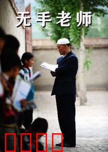 无手老师：用臂膀书写人生