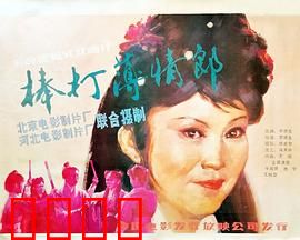 棒打薄情郎：负心汉的报应