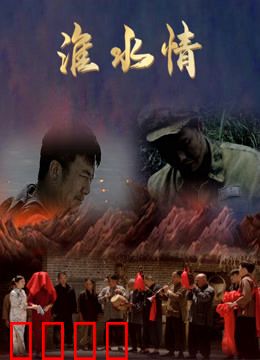 淮水情：岁月长河中的守望