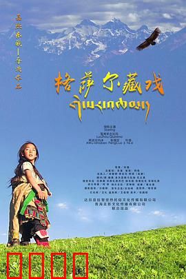 格萨尔藏戏：英雄史诗重现