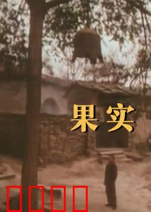 果实：禁忌之味