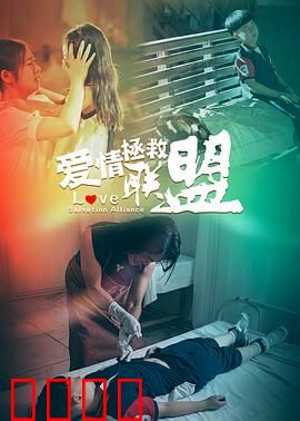 爱情拯救联盟：真爱大作战