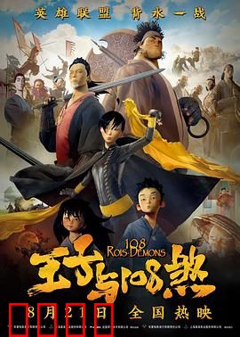 王子与108煞：失忆英雄觉醒