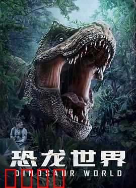 恐龙世界：基因启示录