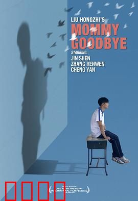 妈妈再见：泪目的告别