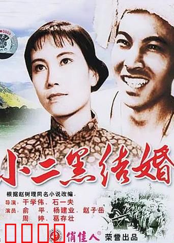 小二黑结婚：自由恋爱的胜利