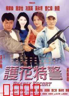 护花特警：铁血柔情护佳人