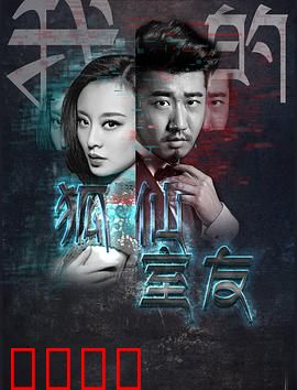 我的狐仙室友：人妖殊途