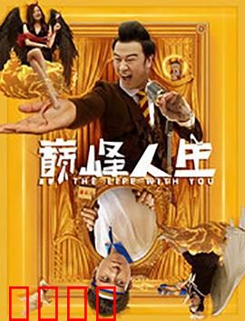 巅峰人生：绝境重生