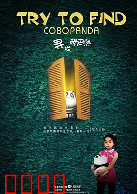 寻找酷巴熊：遗失的童年伙伴