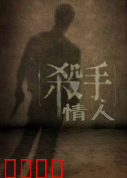 杀手情人：致命温柔