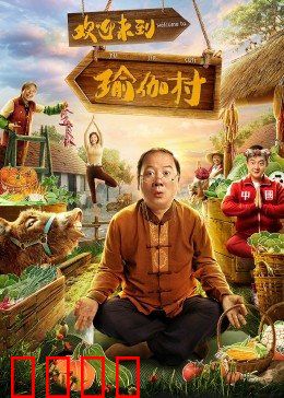 欢迎来到瑜伽村：荒诞修行