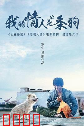 我的情人是条狗：人狗畸恋