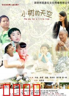 小树的天空：成长与离别