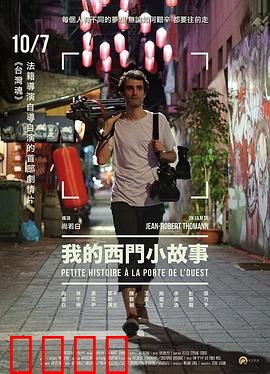 我的西门小故事：荒诞中年危机