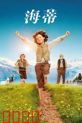 海蒂：阿尔卑斯的治愈之旅