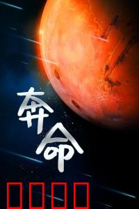 奔命：假毒枭逃生记