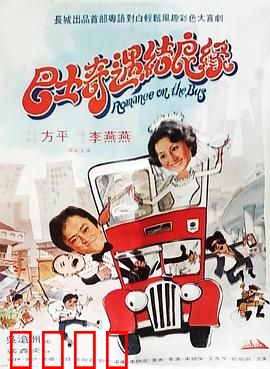 巴士奇遇结良缘：浪漫巴士情缘