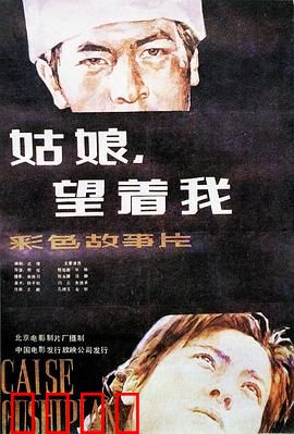 姑娘，望着我：最后一封情书