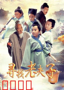 寻找老夫子：都市奇遇记