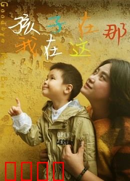 孩子在那我在这：错位的亲子情