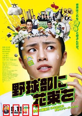 献给棒球部的花束：青春与热血