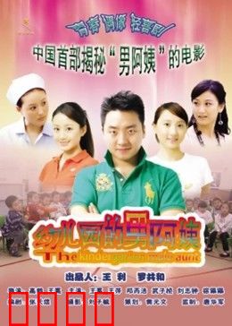 幼儿园的男阿姨：男幼师的爆笑日常