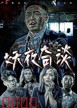 妖夜奇谈：狐妖缠身