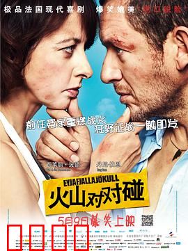 火山对对碰：离婚冤家再战火山