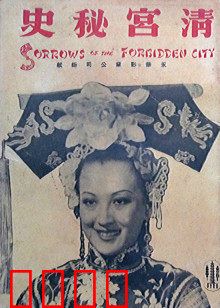 清宫秘史：帝妃悲歌