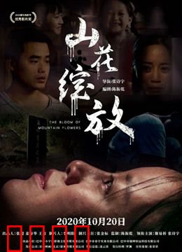 山花绽放：燃情大山里的青春