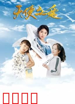 天使之爱：灵魂契约