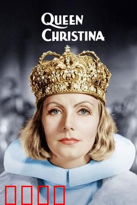 瑞典女王：自由的代价