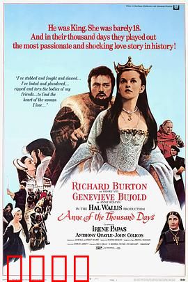 安妮的一千日：红颜薄命