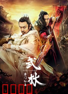 武林：暗夜惊魂