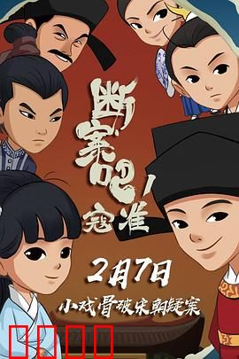 断案吧！寇准：智破连环案