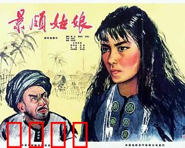 景颇姑娘：觉醒之路